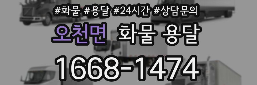 오천면 화물 용달