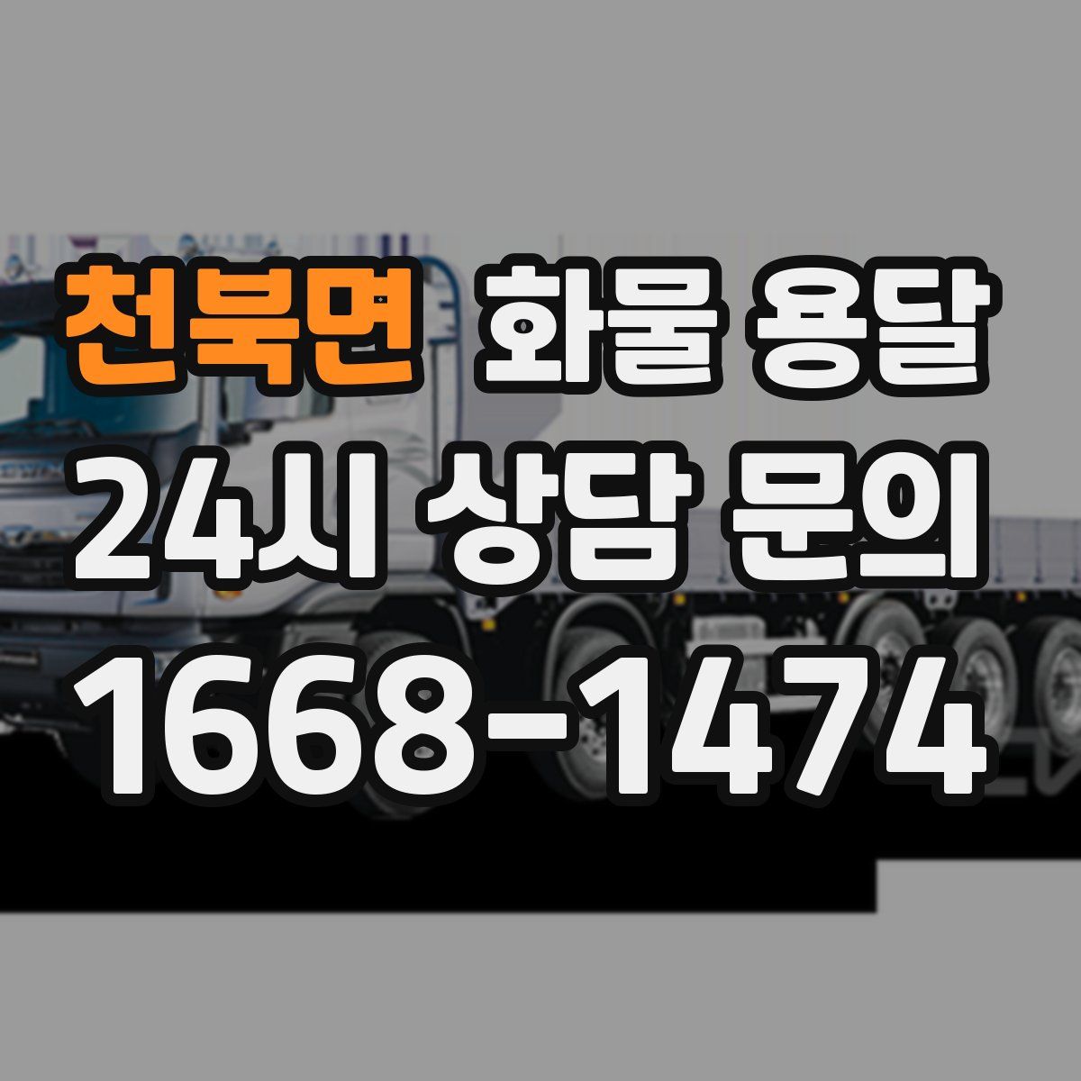 천북면 화물 용달