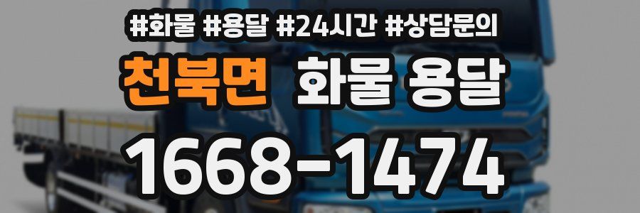 천북면 화물 용달