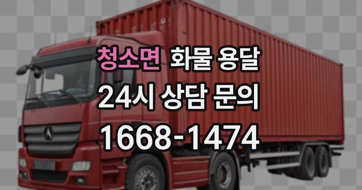 청소면 화물 용달