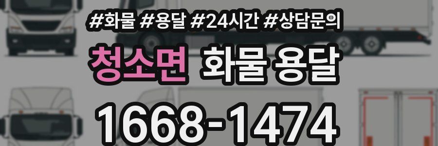 청소면 화물 용달