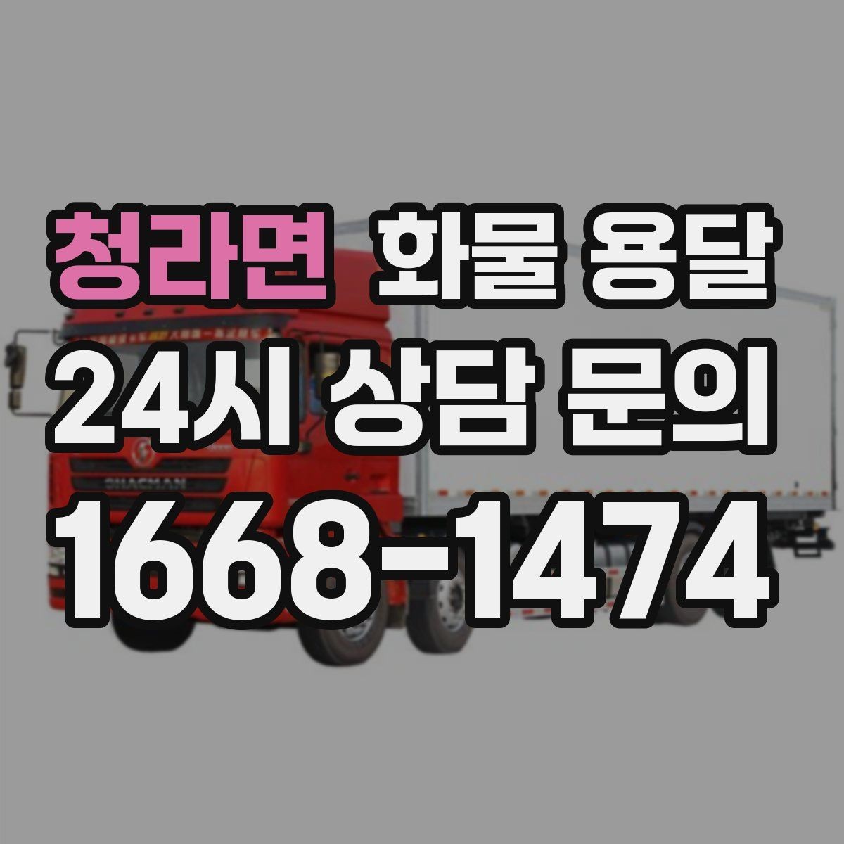청라면 화물 용달 빠른 배차를 위해 꼭 알려야 할 3가지