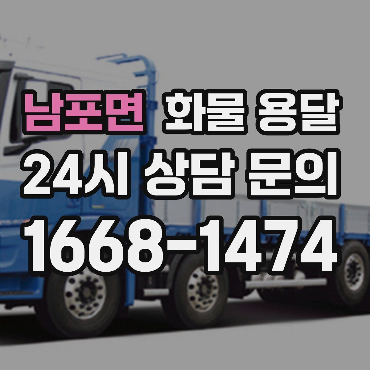 남포면 화물 용달 초보가 놓치기 쉬운 운송 준비 10가지