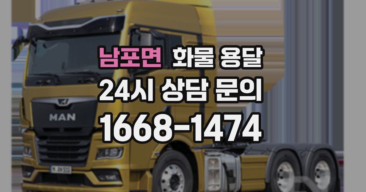 남포면 화물 용달