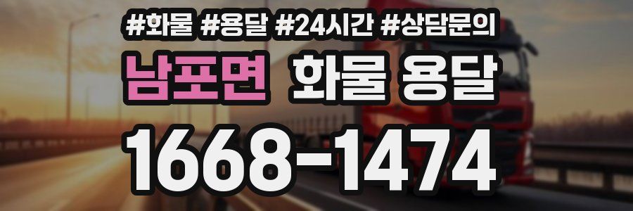 남포면 화물 용달