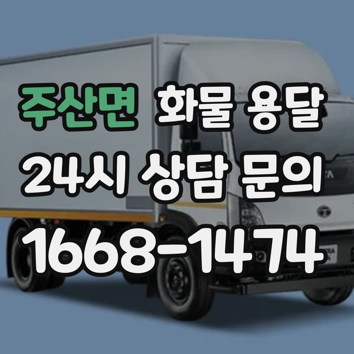 주산면 화물 용달 분산 출고보다 합배송이 유리한 이유