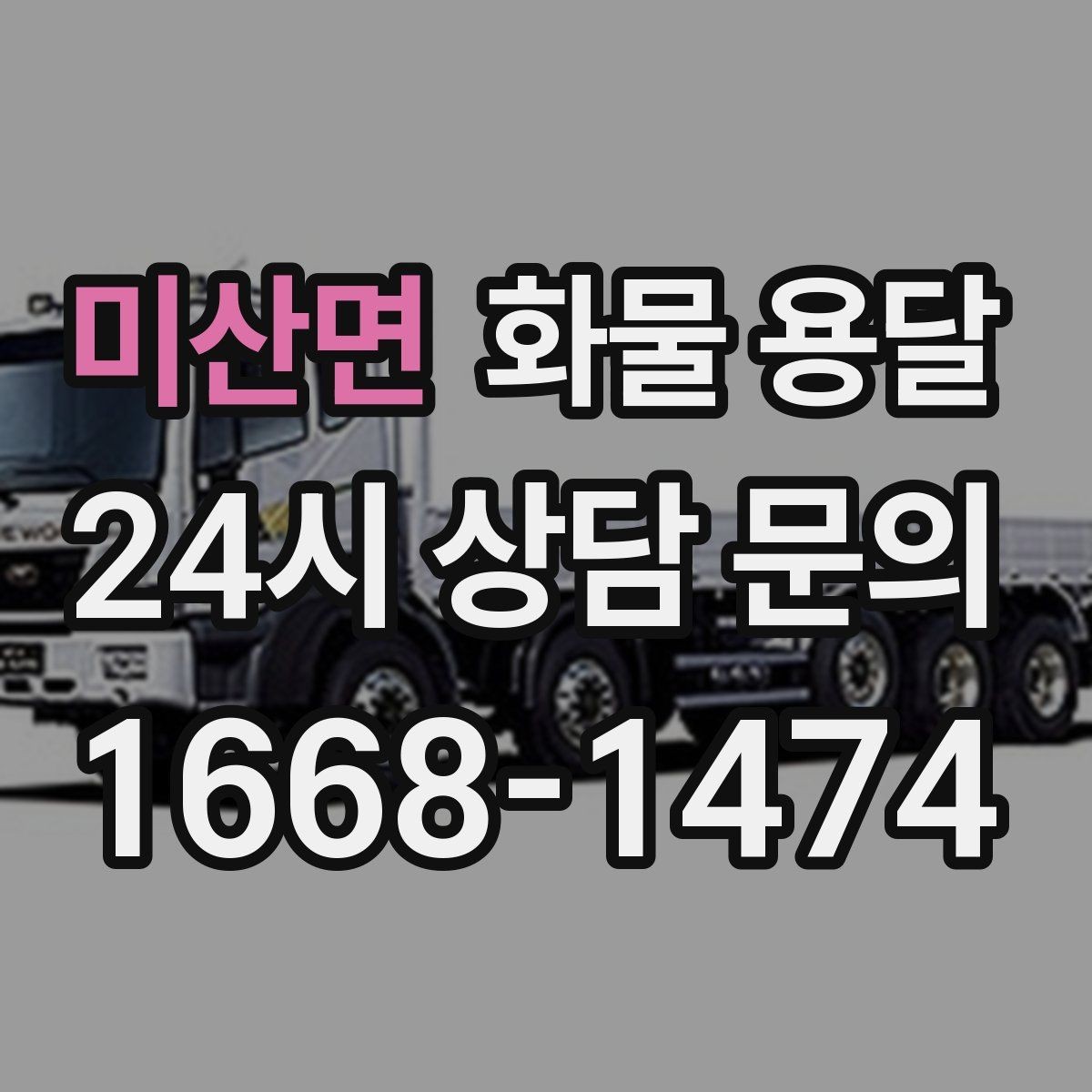 미산면 화물 용달 빠른 상담을 위한 화물 정보 정리 방법