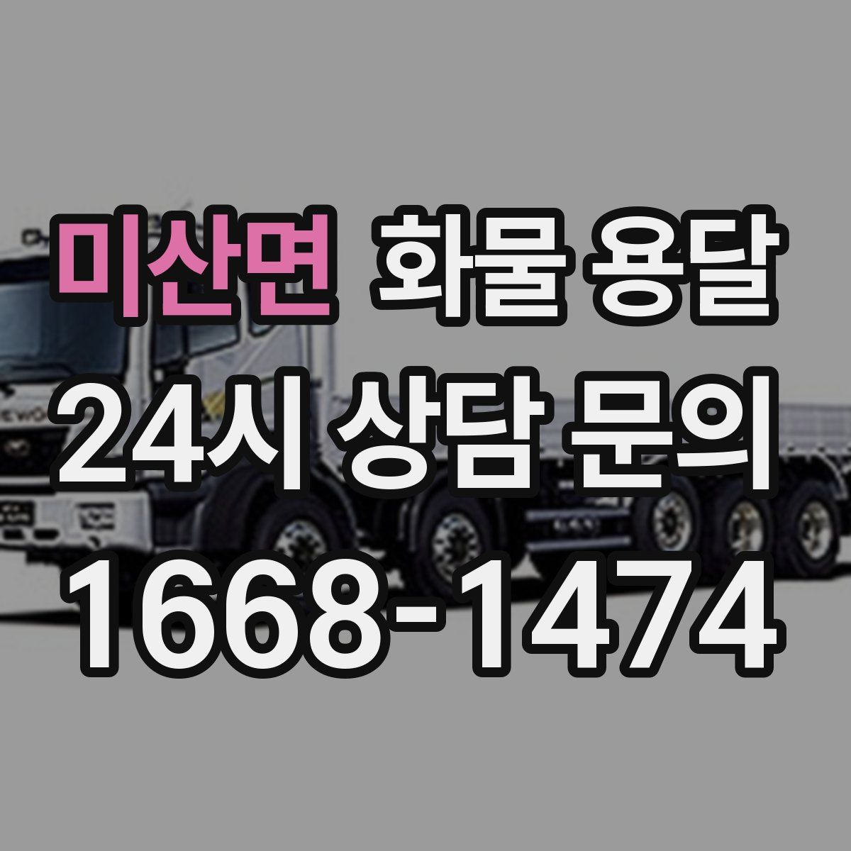 미산면 화물 용달