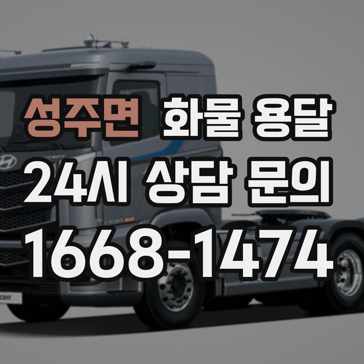 성주면 화물 용달