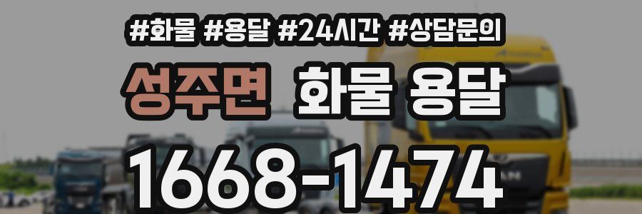 성주면 화물 용달