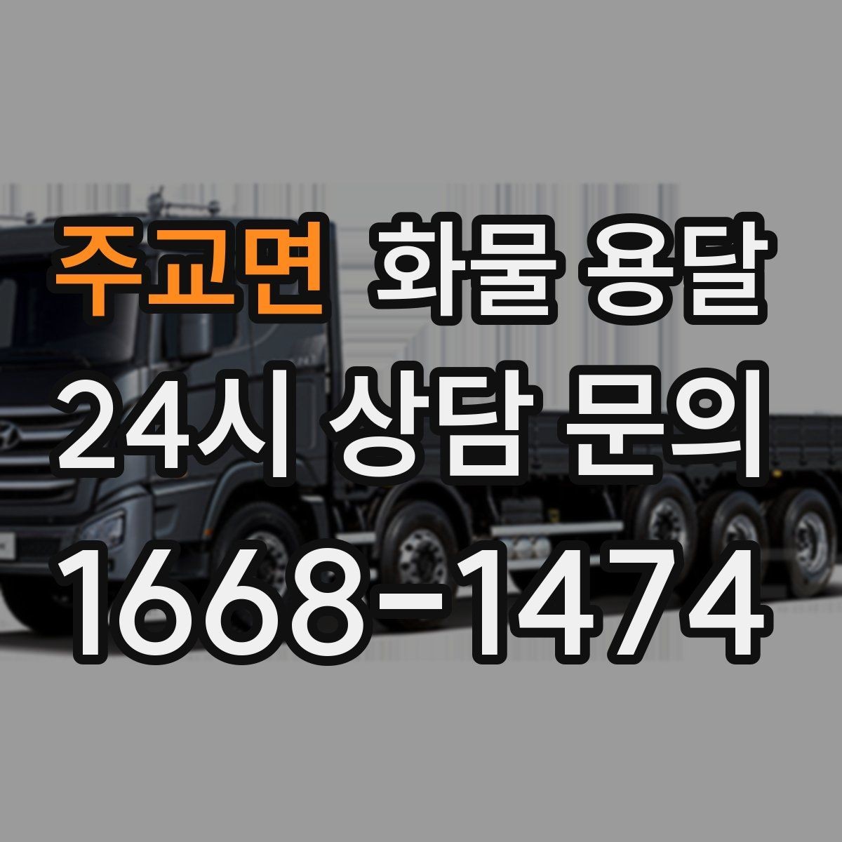 주교면 화물 용달 상차 지연을 줄이는 현장 준비 팁