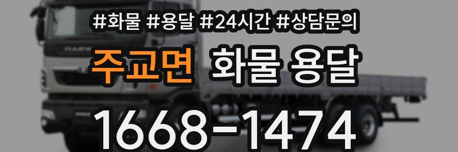 주교면 화물 용달