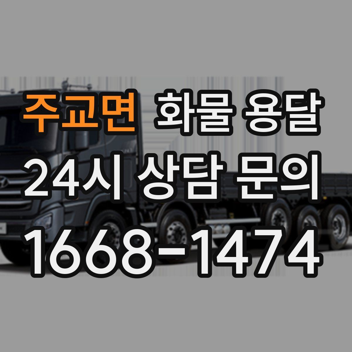 주교면 화물 용달
