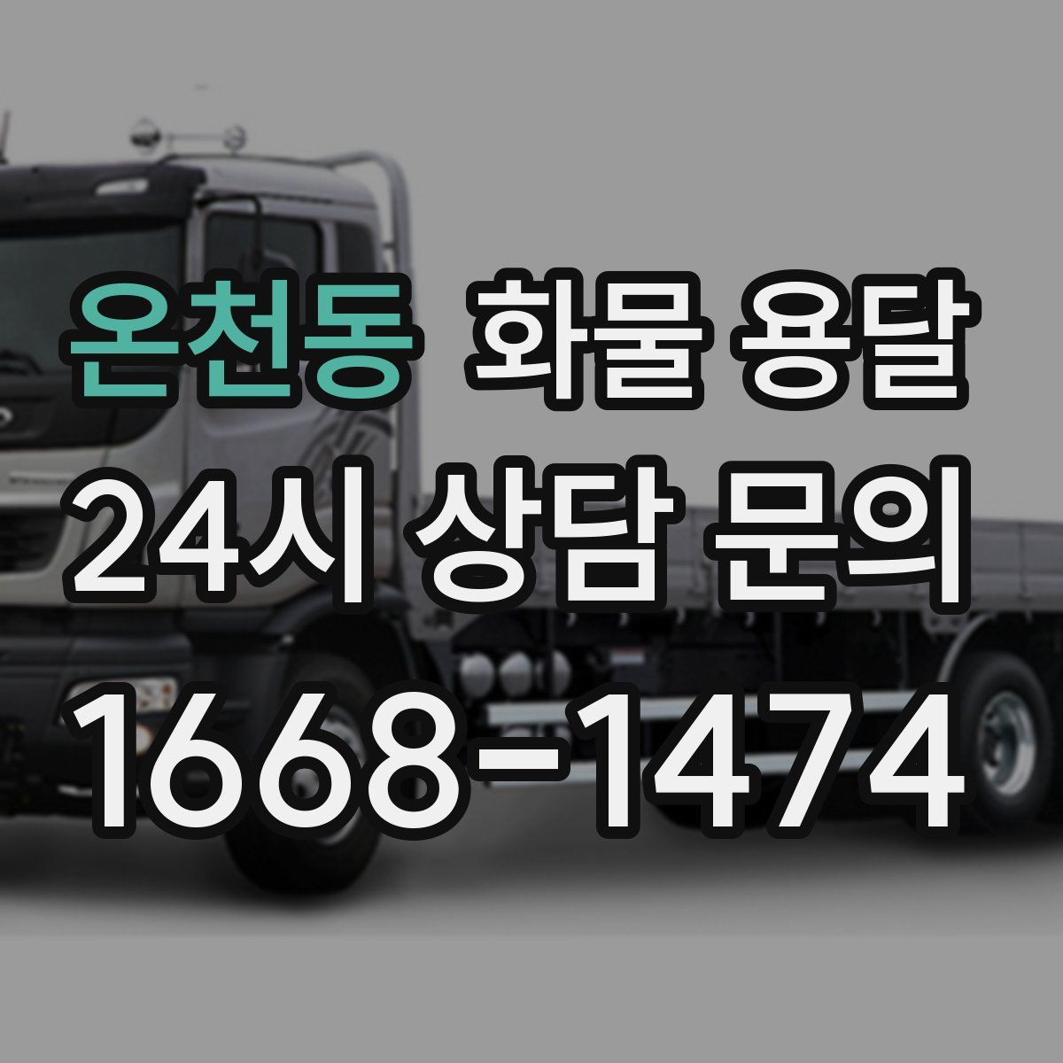 온천동 화물 용달