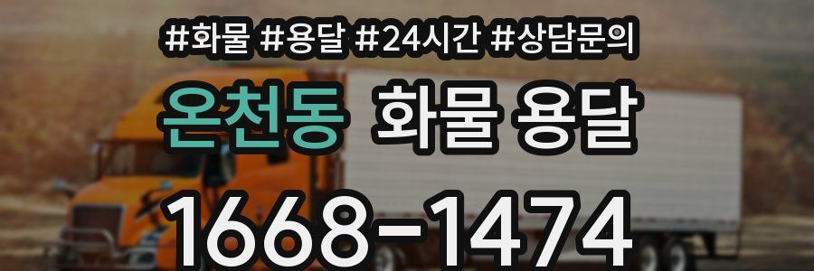 온천동 화물 용달