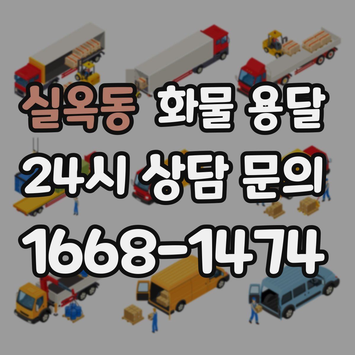 실옥동 화물 용달 오늘 바로 보내야 한다면 이렇게 준비하세요