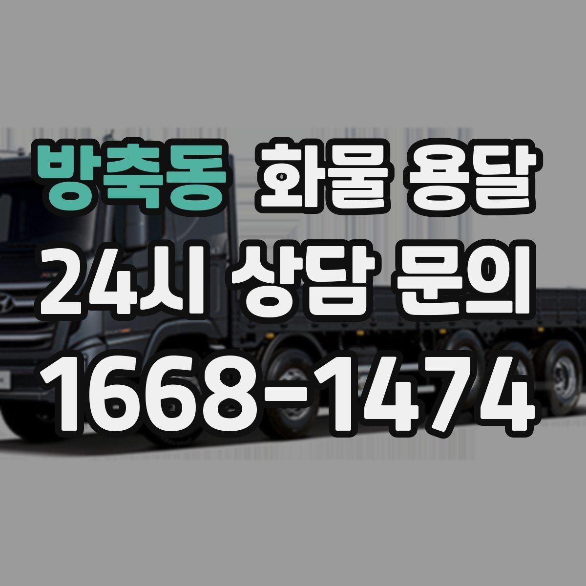 방축동 화물 용달 상황별 추천 차량을 한 번에 정리했습니다