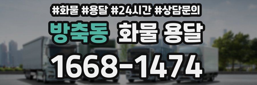 방축동 화물 용달