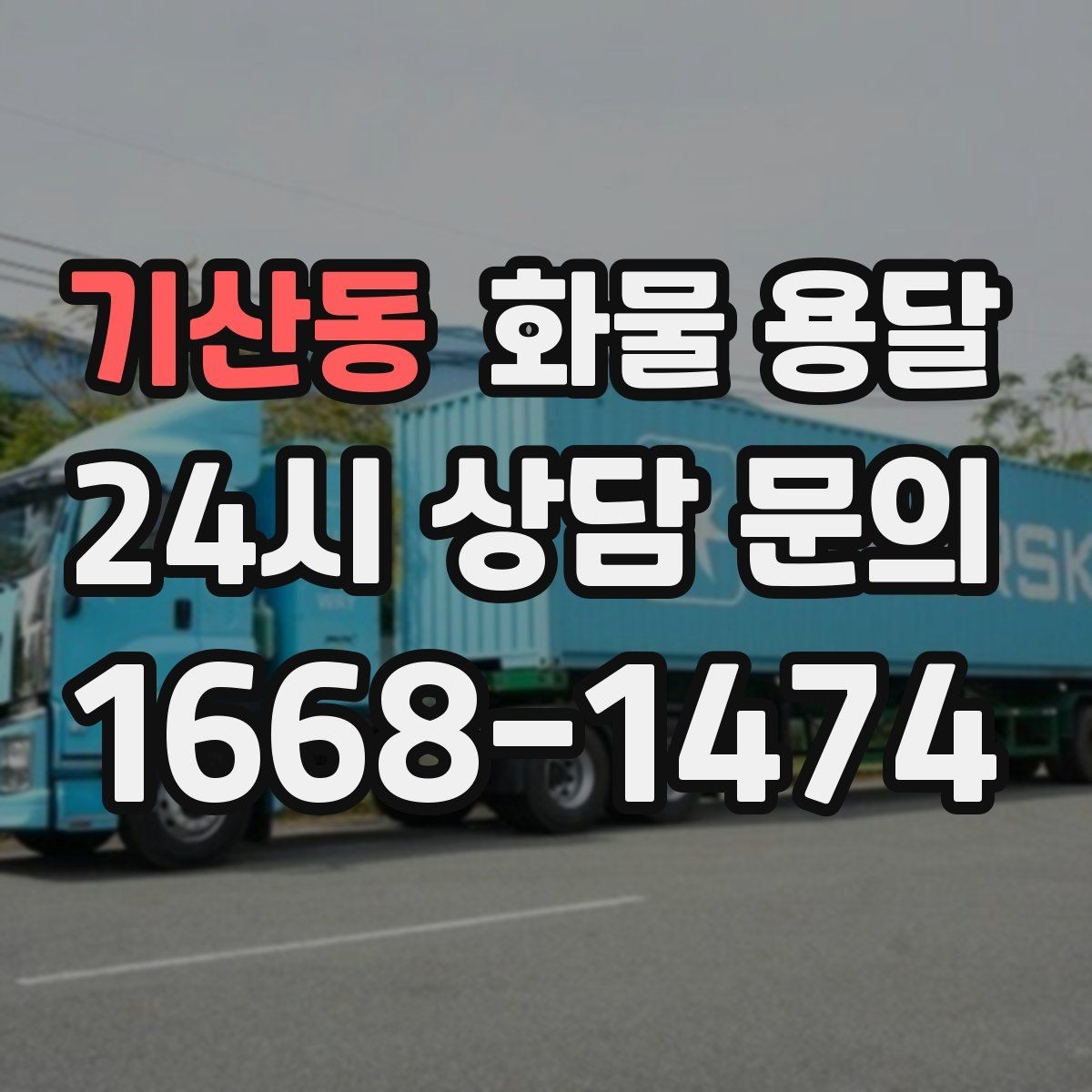 기산동 화물 용달 당일 취소 변경 시 주의할 점