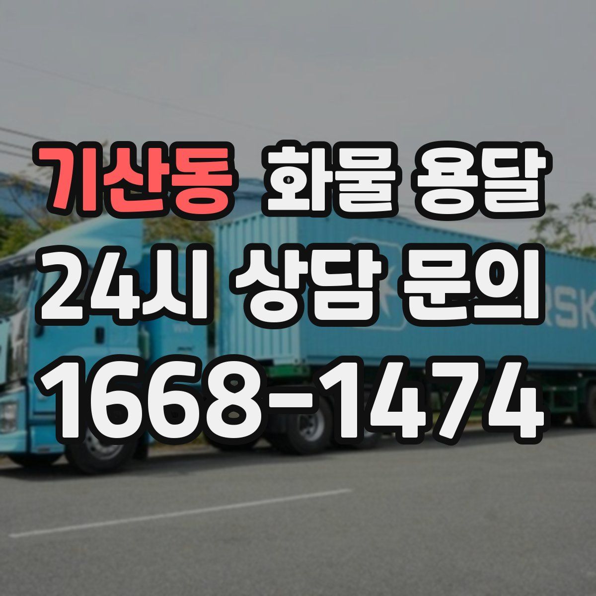 기산동 화물 용달