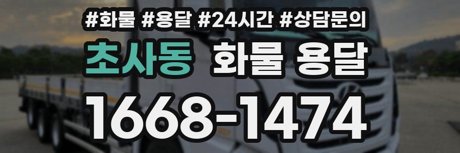 초사동 화물 용달