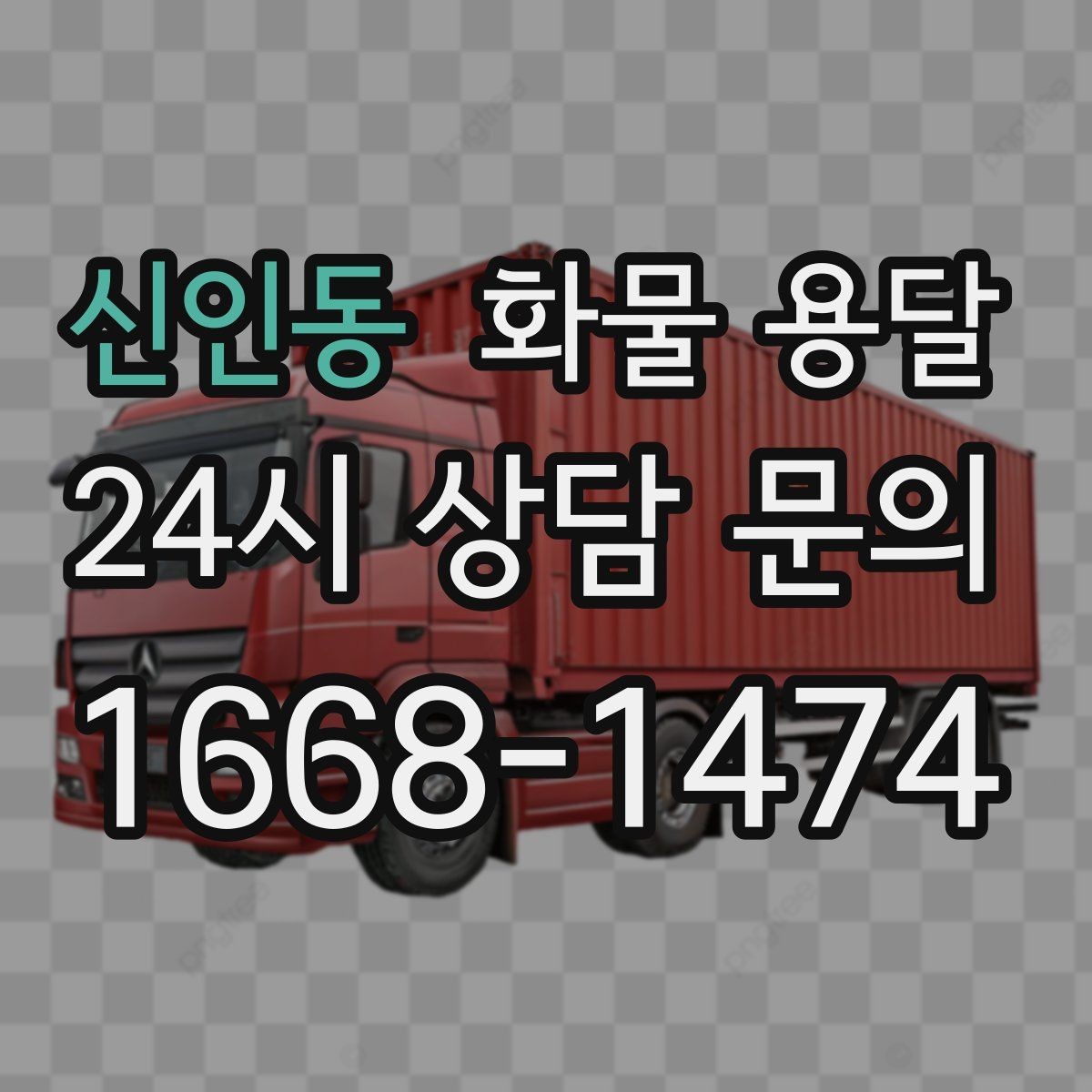 신인동 화물 용달 오늘 바로 보내야 한다면 이렇게 준비하세요