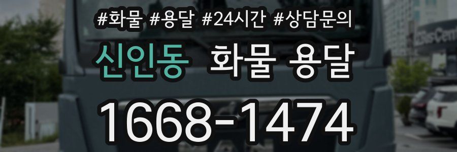신인동 화물 용달