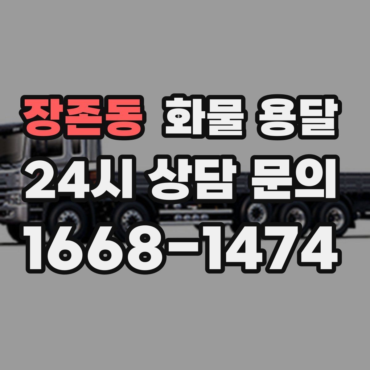 장존동 화물 용달 겨울철 결빙 구간 운송 시 주의사항