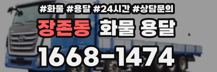 장존동 화물 용달