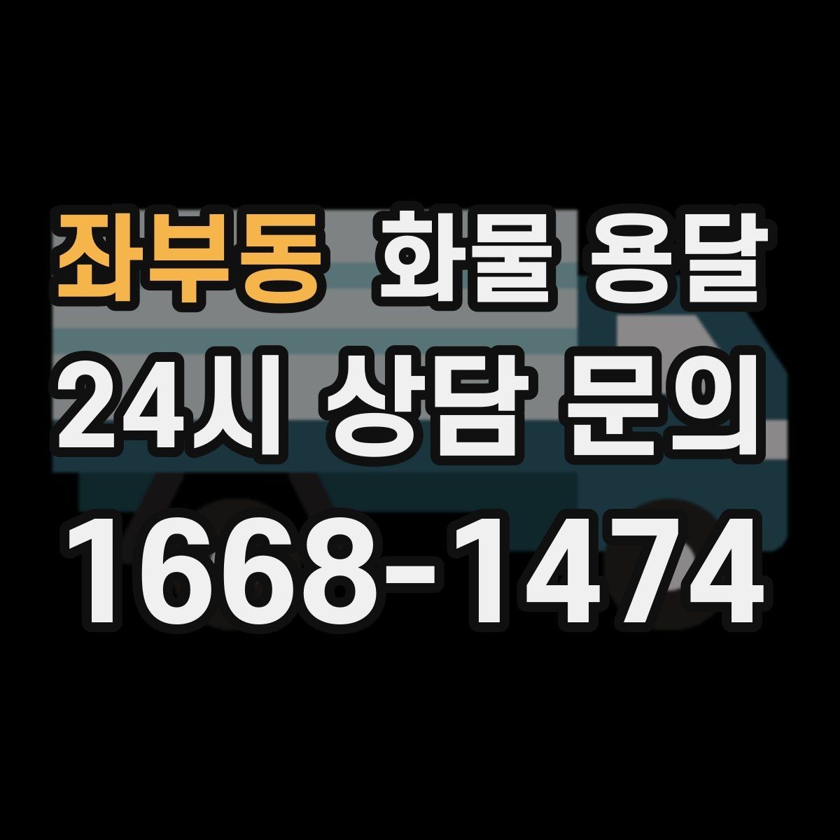 좌부동 화물 용달 사고 예방을 위한 적재 점검 리스트