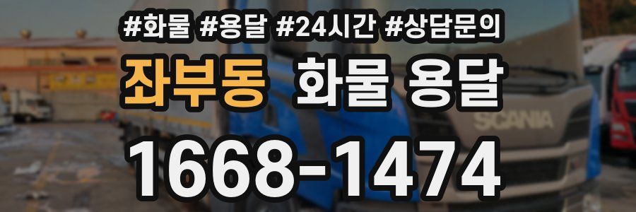 좌부동 화물 용달