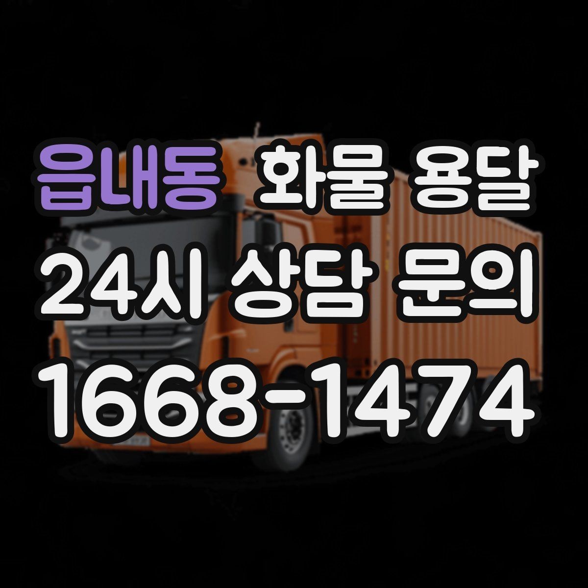 읍내동 화물 용달 물류센터 반입 서류가 필요한 경우 정리