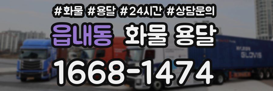 읍내동 화물 용달