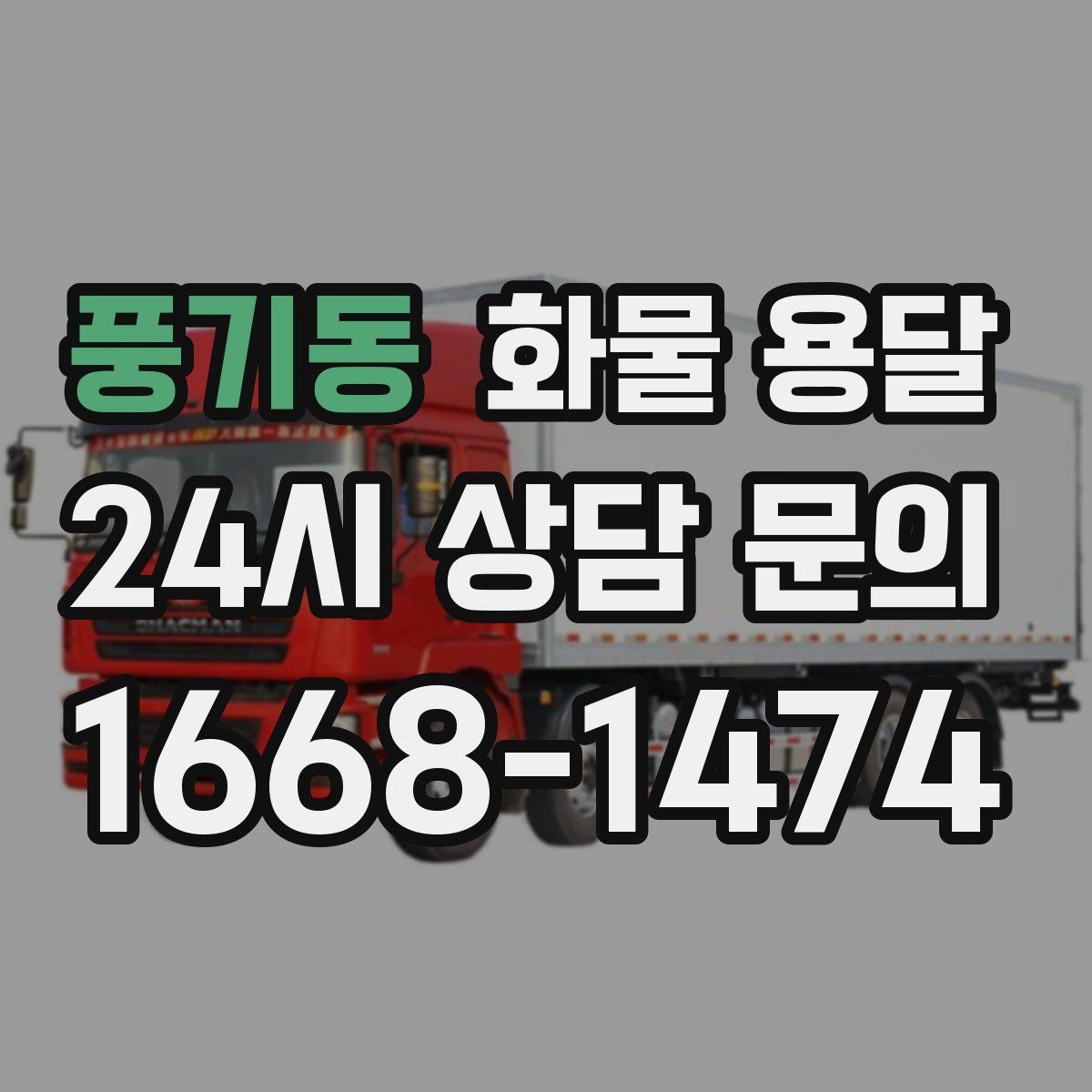 풍기동 화물 용달 가구 집기 운반 시 긁힘 방지 포장 팁