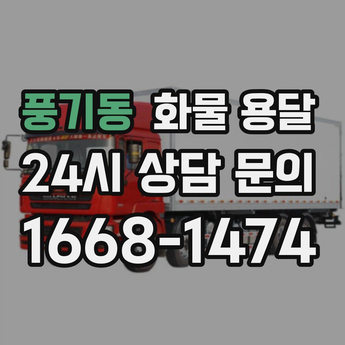 풍기동 화물 용달