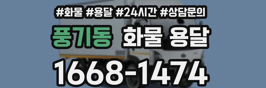 풍기동 화물 용달