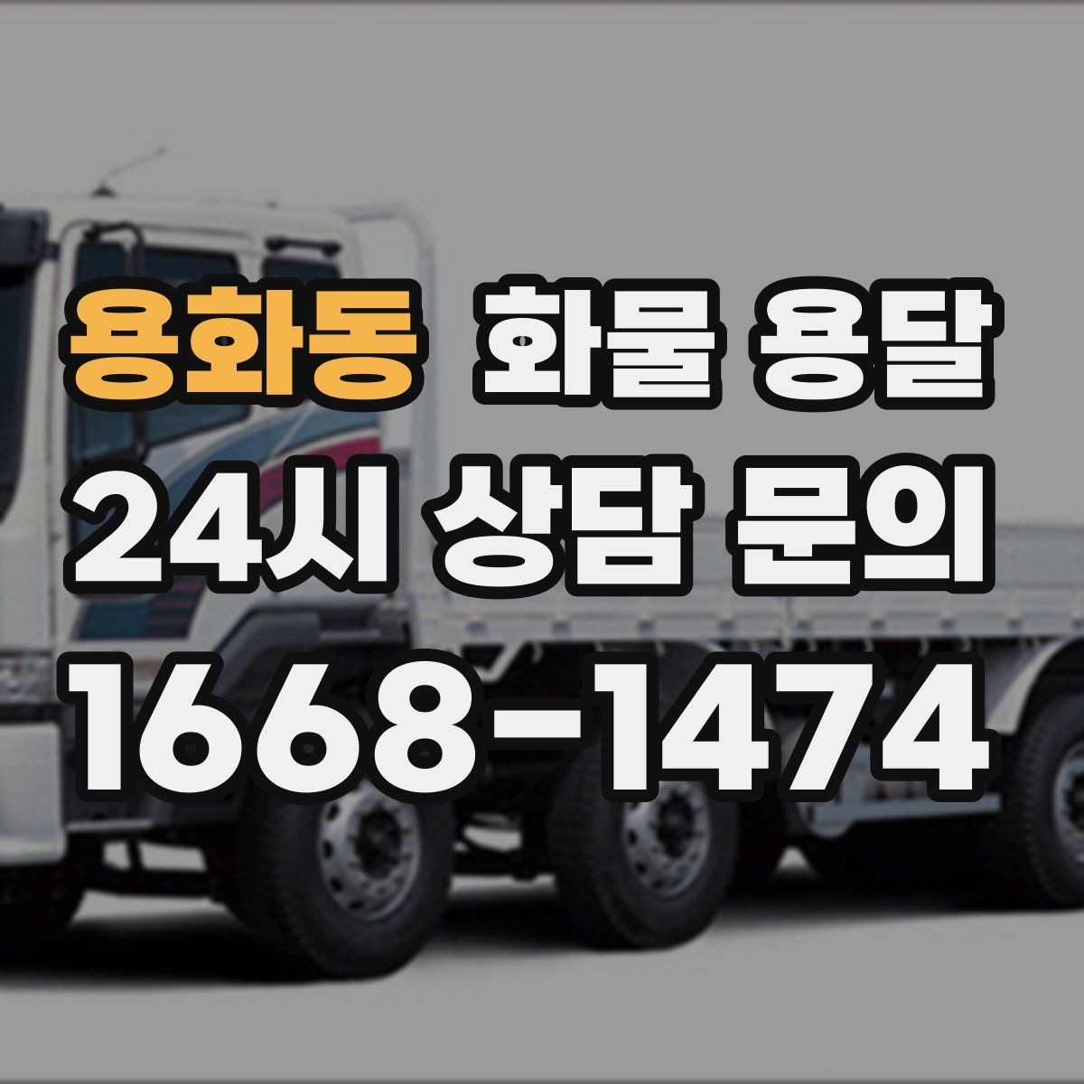 용화동 화물 용달 주차 공간이 부족할 때 진행 방법
