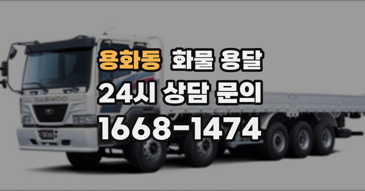 용화동 화물 용달