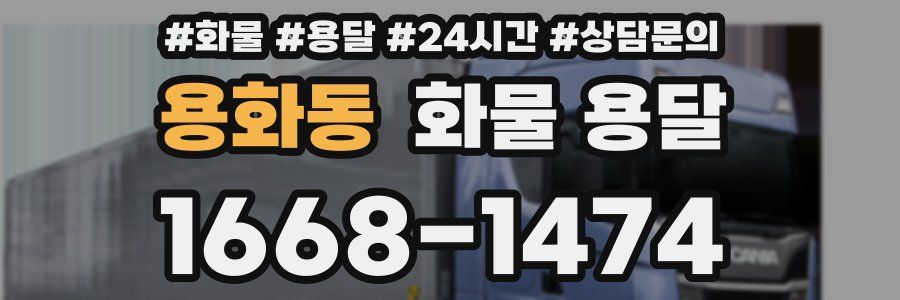 용화동 화물 용달