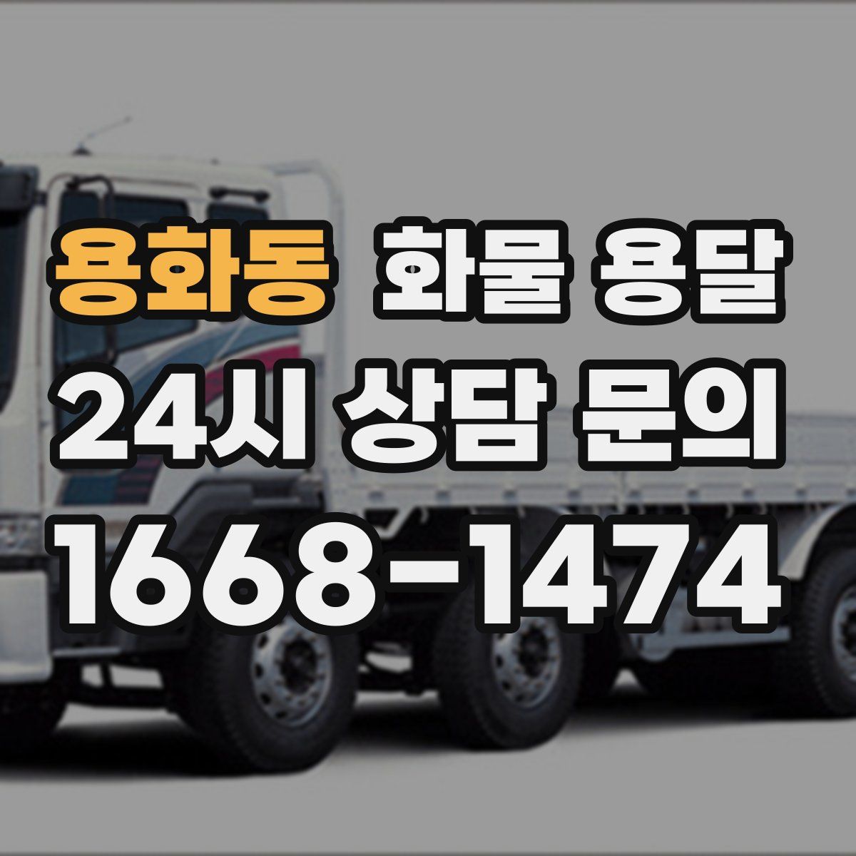 용화동 화물 용달