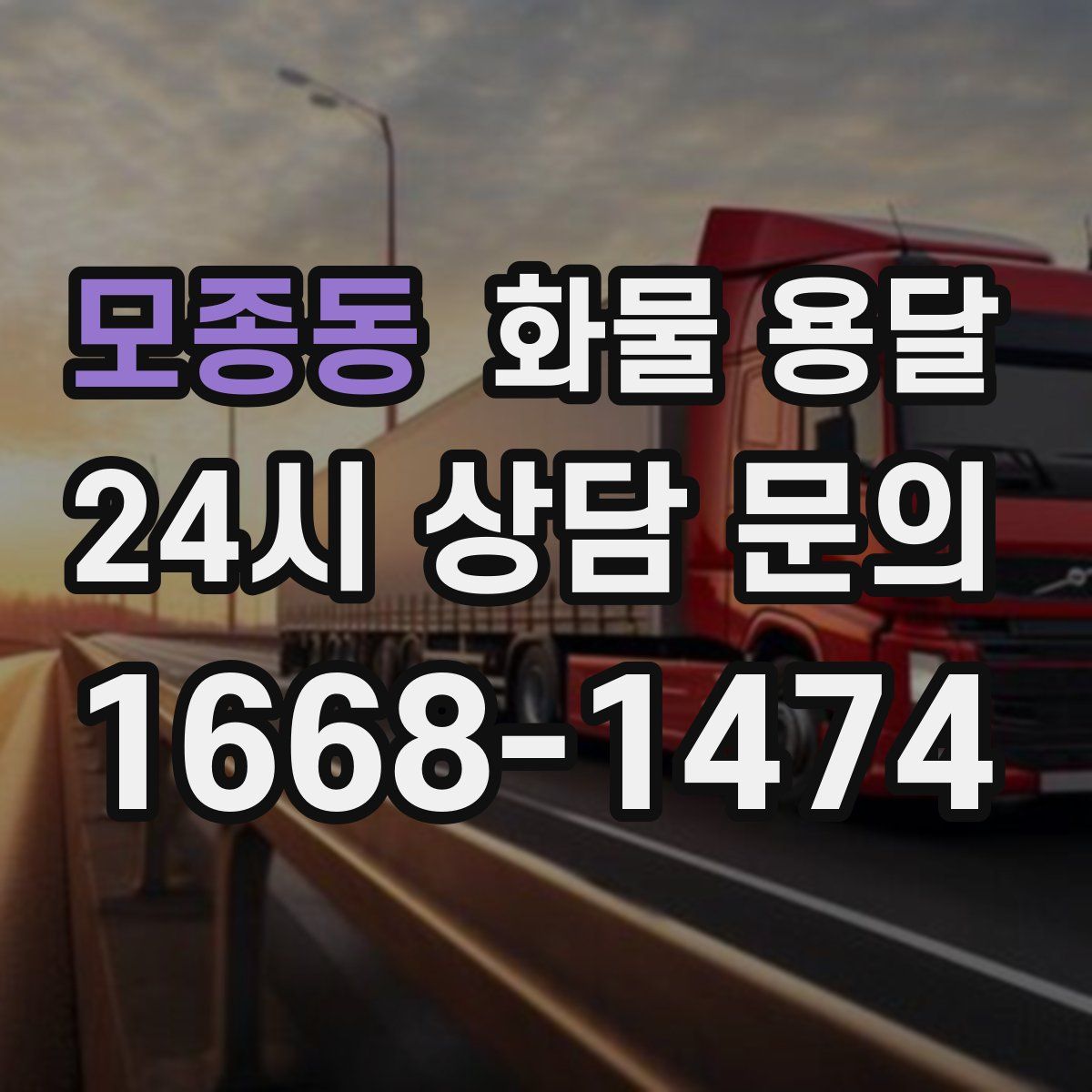 모종동 화물 용달
