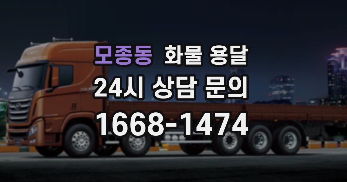 모종동 화물 용달
