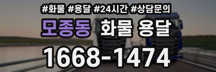 모종동 화물 용달