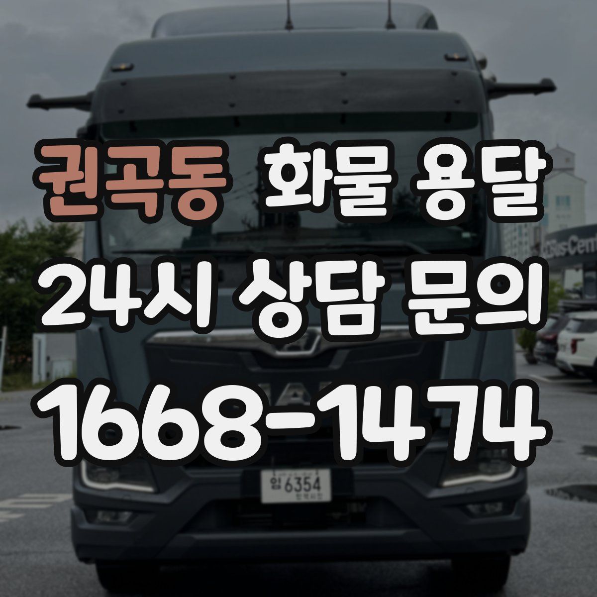 권곡동 화물 용달
