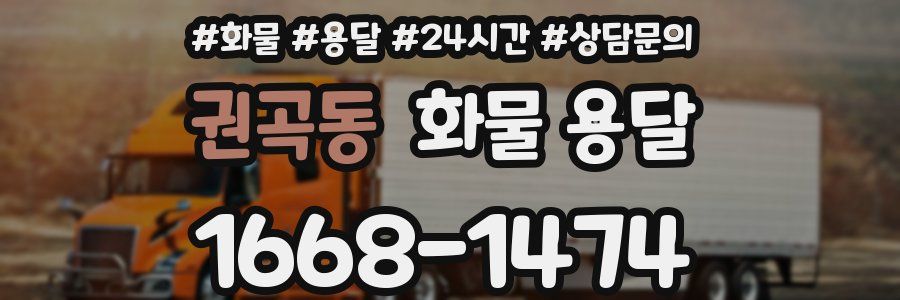 권곡동 화물 용달