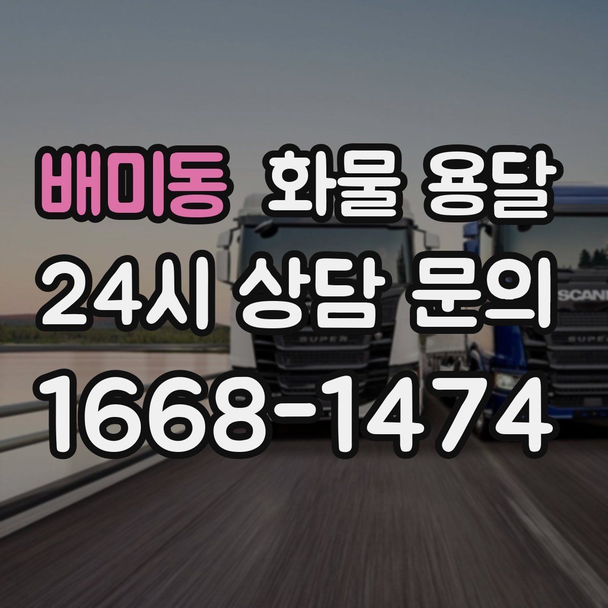 배미동 화물 용달 합짐 운송으로 비용을 줄이는 방법