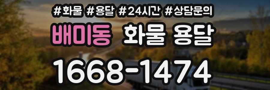 배미동 화물 용달
