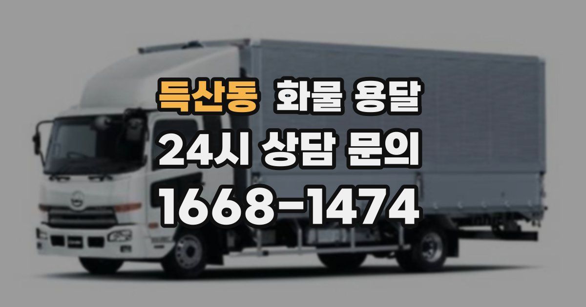 득산동 화물 용달