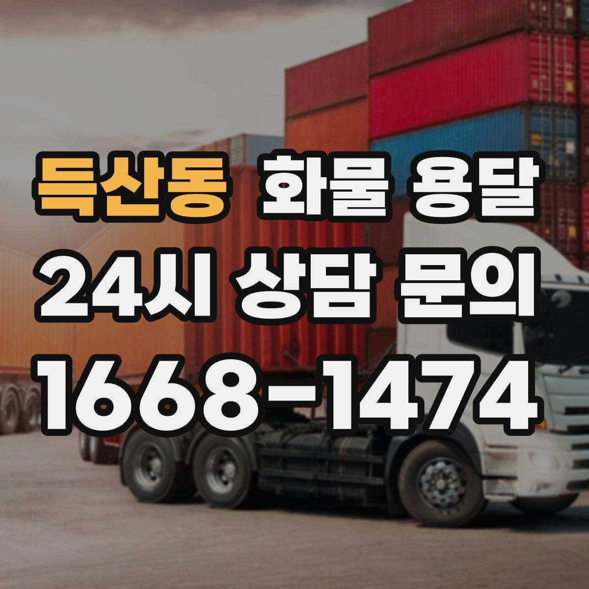 득산동 화물 용달