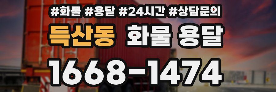 득산동 화물 용달